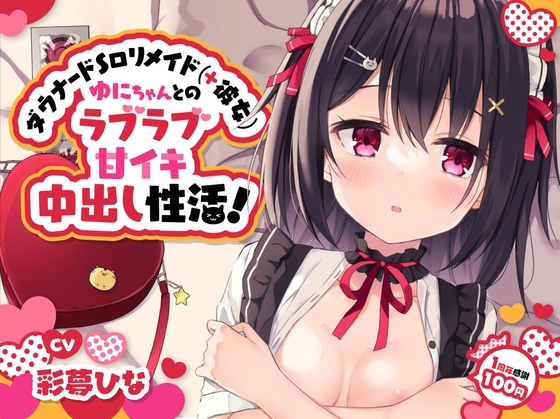 RJ422528 img main - 【1周年感謝100円♪】ダウナードS○リメイド(+彼女)ゆにちゃんとのラブラブ甘イキ中出し性活!～にふふな彼女と明るい将来設計※ラズベリー酔いあり～【激あまオホ声】