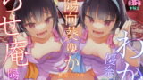 RJ423894 img main 160x90 - わからせ庵 陽菜&優奈【オホ声・メ○ガキ】【脳バク耳舐め】