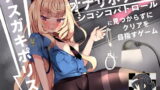 RJ423973 img main 160x90 - メ○ガキポリスのオナサポゲーム シコシコパトロールに見つからずにクリアを目指すゲーム