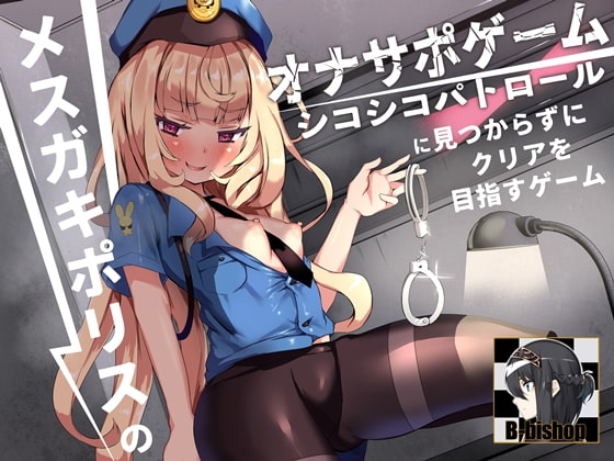RJ423973 img main - メ○ガキポリスのオナサポゲーム シコシコパトロールに見つからずにクリアを目指すゲーム
