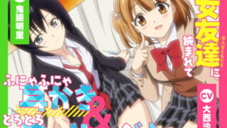 RJ424112 img main 320x180 - 【アニメ放映記念200円】2人の女友達に挟まれて、ふにゃふにゃ耳かき&とろとろマッサージ♪【CV.大西沙織&鬼頭明里】