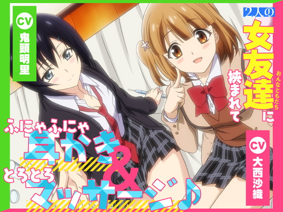 RJ424112 img main - 【アニメ放映記念200円】2人の女友達に挟まれて、ふにゃふにゃ耳かき&とろとろマッサージ♪【CV.大西沙織&鬼頭明里】