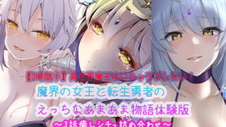 RJ425066 img main 320x180 - 【3時間半】異世界魔王はいちゃラブしたい!魔界の女王と転生勇者のえっちなあまあま物語体験版〜3話癒しシチュ詰め合わせ〜
