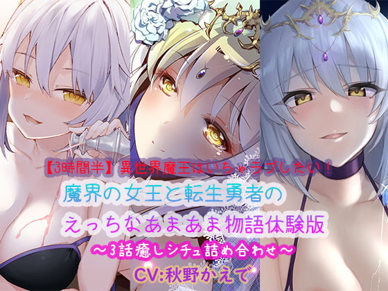 RJ425066 img main - 【3時間半】異世界魔王はいちゃラブしたい!魔界の女王と転生勇者のえっちなあまあま物語体験版〜3話癒しシチュ詰め合わせ〜