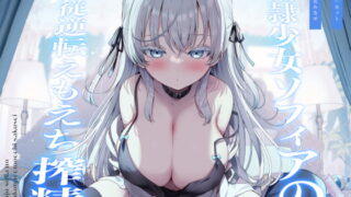 RJ425894 img main 320x180 - 奴○少女ソフィアの主従逆転えもえち搾精～ご主人との本気ラブハメ交尾で溺愛っぷりを分からせたい～
