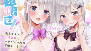 RJ426098 img main 320x180 - 超囁き!～教え子JK七草姉妹とカテキョー失格背徳えっち～