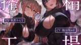 RJ426285 img main 160x90 - 搾精工場～ルーインドオーガズムによる連続搾精～