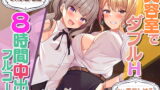 RJ426517 img main 160x90 - 【8時間差分なしダブル】美容室『Aphrodite Therapia 2』