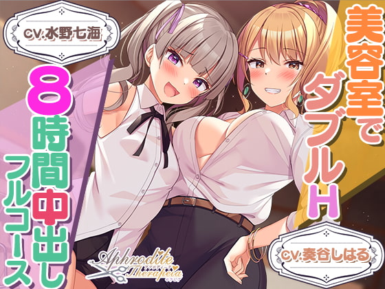 RJ426517 img main - 【8時間差分なしダブル】美容室『Aphrodite Therapia 2』