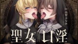 RJ426602 img main 160x90 - 聖女口淫～フェラチオ×シスター×懺悔穴～