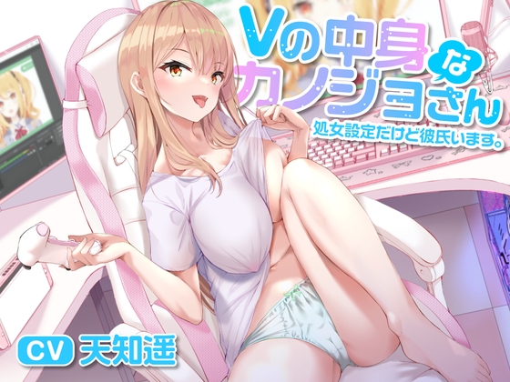 RJ426693 img main - Vの中身なカノジョさん-処女設定だけど彼氏います