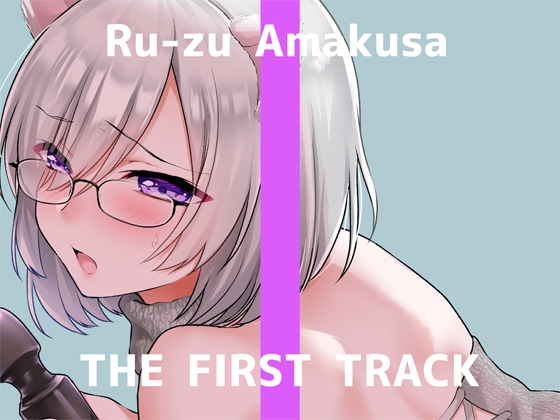 RJ427351 img main - ✨オナニー実演✨THE FIRST TRACK✨甘草るーず✨