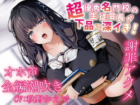 RJ431283 img main - 【全編潮吹き】超優秀名門校の生徒会長が下品に深イき!謝罪アクメ【オホ声】