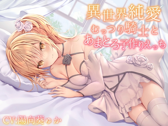 RJ432040 img main - 【異世界純愛】むっつり騎士とあまとろ子作りえっち