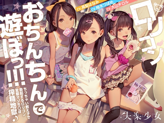 RJ432423 img main - ○リコンおちんちんで遊ぼっ!～ちっちゃい教え子で勃起する○リコン変態マゾちんぽ搾精地獄♪～【KU100】