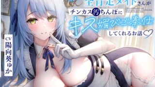 RJ432872 img main 320x180 - あまあま全肯定メイドさんがチンカス汚ちんぽにキス媚びご奉仕してくれるお話♪【KU100】