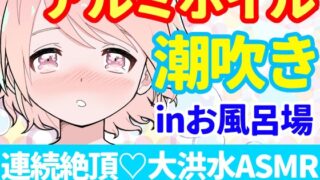 RJ432962 img main 320x180 - 【❄オナニー実演❄】潮吹き✖️アルミホイル(inお風呂場‼️)キツキツおまんこに挿入したら即吹き大洪水⁉️クチュ音たっぷり★お喋りしながらまったり生お風呂★ASMR✨