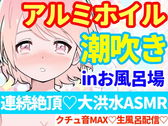 RJ432962 img main - 【❄オナニー実演❄】潮吹き✖️アルミホイル(inお風呂場‼️)キツキツおまんこに挿入したら即吹き大洪水⁉️クチュ音たっぷり★お喋りしながらまったり生お風呂★ASMR✨