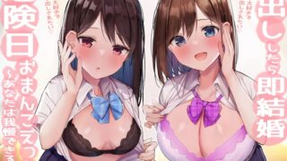 RJ434116 img main 320x180 - 【どっちを選ぶ?】中出ししたら即結婚、危険日おまんこエッチ～あなたは我慢できるか～