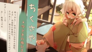 RJ434208 img main 320x180 - 【くちびるマッサージ】道草屋 すずしろ8-今どきの奉公さん【立体怪談】