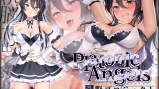 RJ435326 img main 320x180 - 【★7周年記念作品★小説連載中】PlatonicAngels洗脳プロジェクト VS早乙女ユキ編≪KU100≫