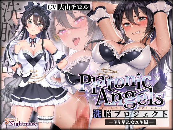 RJ435326 img main - 【★7周年記念作品★小説連載中】PlatonicAngels洗脳プロジェクト VS早乙女ユキ編≪KU100≫