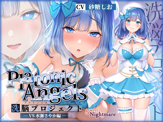 RJ435328 img main - 【★7周年記念作品★/小説連載中】PlatonicAngels洗脳プロジェクト VS水瀬さやか編≪KU100≫
