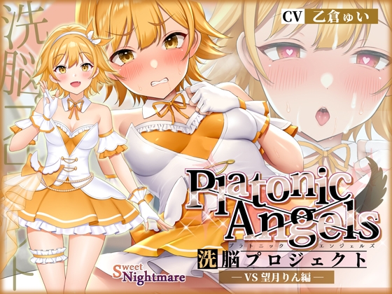RJ435329 img main - 【★7周年記念作品★/小説連載中】PlatonicAngels洗脳プロジェクト VS望月りん編≪KU100≫