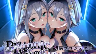 RJ435334 img main 320x180 - 【★7周年記念作品★/小説連載中★】PlatonicAngels洗脳プロジェクト ご褒美編≪KU100≫