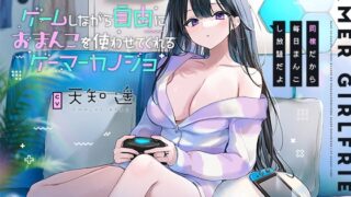 RJ436855 img main 320x180 - ゲームしながら自由におまんこを使わせてくれるゲーマーカノジョ【バイノーラル】～同棲だから毎日まんこし放題だよ～