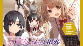 RJ436897 img main 320x180 - 【アニメ化音声】六重奏ASMR――ヒロイン全員ハーレムで、あなただけにご奉仕します【CV.大西沙織&鬼頭明里&相良茉優&久保田未夢&水橋かおり&Lynn】
