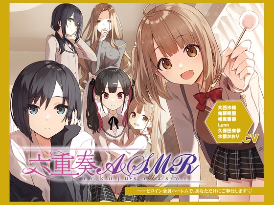 RJ436897 img main - 【アニメ化音声】六重奏ASMR――ヒロイン全員ハーレムで、あなただけにご奉仕します【CV.大西沙織&鬼頭明里&相良茉優&久保田未夢&水橋かおり&Lynn】