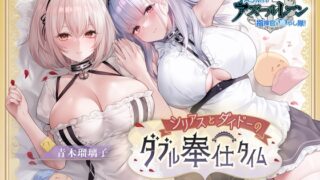 RJ437205 img main 320x180 - 【アズールレーンASMR】指揮官を癒やし隊！・シリアスとダイドーのダブル奉仕タイム