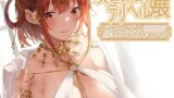 RJ437709 img main 160x90 - 異世界娘のデリヘル嬢～セックス大好きっ子が精液枯れるまでお相手します