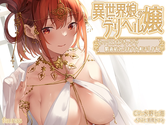 RJ437709 img main - 異世界娘のデリヘル嬢～セックス大好きっ子が精液枯れるまでお相手します