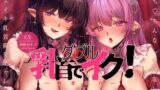 RJ439363 img main 160x90 - 【利き乳首】W乳首でイク!～おち●ちんなしの徹底した♀イキ乳首開発チャレンジ～【左右2バージョン収録】