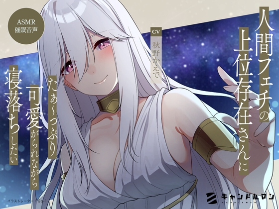 RJ441103 img main - 【ASMR催○音声】人間フェチの上位存在さんにたぁ〜っぷり可愛がられながら寝落ちしたい……!!