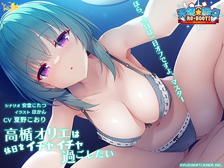 VJ01001518 img main - 天使☆騒々 RE-BOOT！ 音声作品「高楯オリエは休日をイチャイチャ過ごしたい」