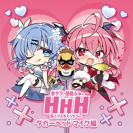 VJ01003876 img main - DJCD「歩サラ・胡桃ふゅのコードネームはHHH」ダガーヘッドマイク編