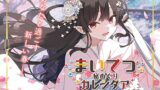 VJ01004045 img main 160x90 - まいてつ秘めくりカレンダア ～春～