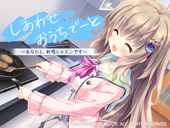 VJ014573 img main - しあわせおうちでーと・九條都 ～あなたと、お泊まり新婚レッスンです～