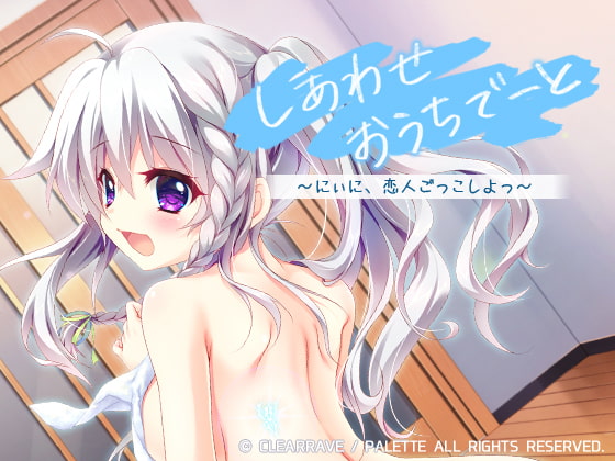 VJ014635 img main - しあわせおうちでーと・新海天 ～にぃに、恋人ごっこしよっ～