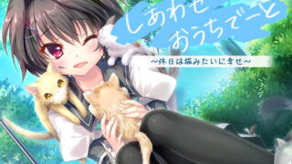 VJ014780 img main 320x180 - しあわせおうちでーと・結城希亜 ～休日は猫みたいに幸せ？～