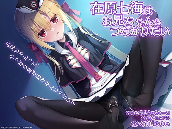 VJ015443 img main - RIDDLE JOKER 音声作品「在原七海はお兄ちゃんとつながりたい」