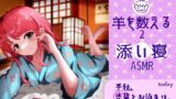 RJ01018583 img main 160x90 - 添い寝~羊をかぞえる2~
