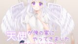 RJ01037875 img main 160x90 - 天使が俺の家にやってきました～一週間のラブラブ同棲生活～
