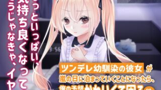RJ01038960 img main 320x180 - ツンデレ幼馴染の彼女が嵐の日に泊まっていくことになったら、俺の予想以上にかわいくて困る件