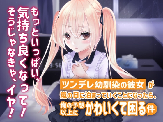 RJ01038960 img main - ツンデレ幼馴染の彼女が嵐の日に泊まっていくことになったら、俺の予想以上にかわいくて困る件