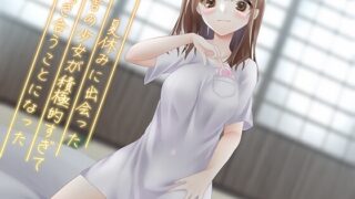 RJ01039255 img main 320x180 - 夏休みに出会った田舎の少女が積極的すぎて付き合うことになった