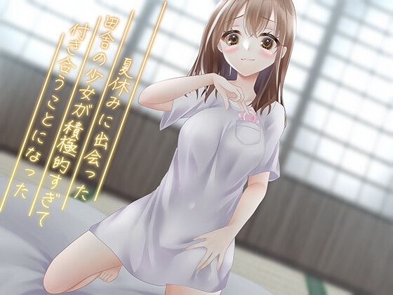 RJ01039255 img main - 夏休みに出会った田舎の少女が積極的すぎて付き合うことになった